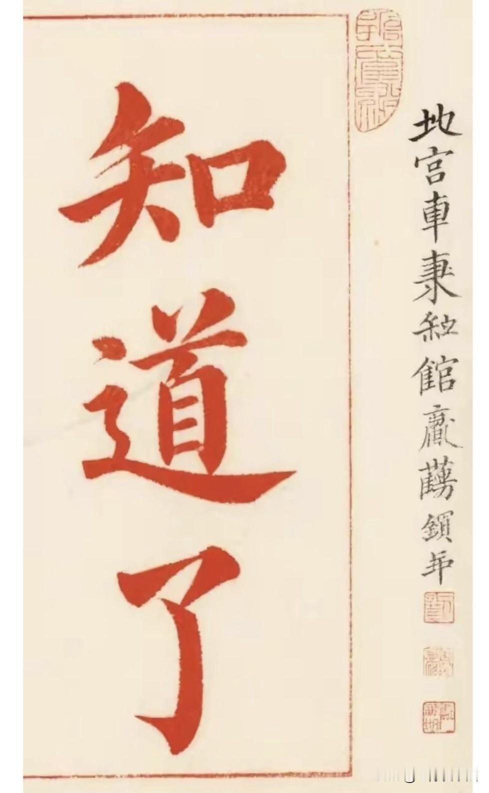 康熙批了20万份奏折，批注竟然如此有趣，书法更是精美端正