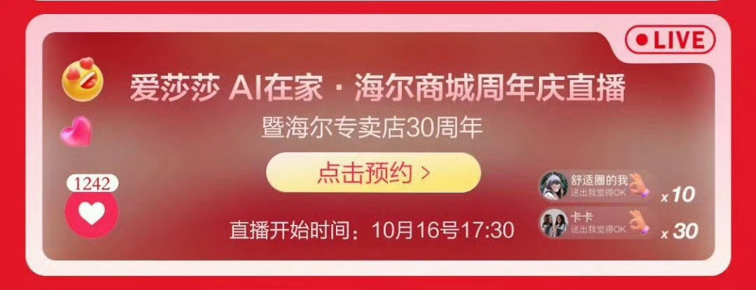 10.16是海尔周年庆，专门安排了一场直播【爱莎莎AI在家】，大家都预约上了吗