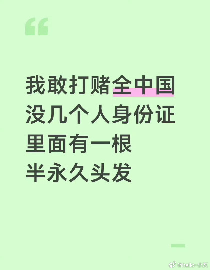 身份证里有八根半永久头发这难道是传说中的限定款？
