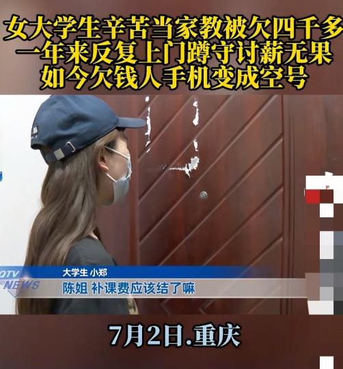 “太丢人了！”重庆，女大学生为了减轻家里的经济负担，辛苦做家教，被欠四千多，一年