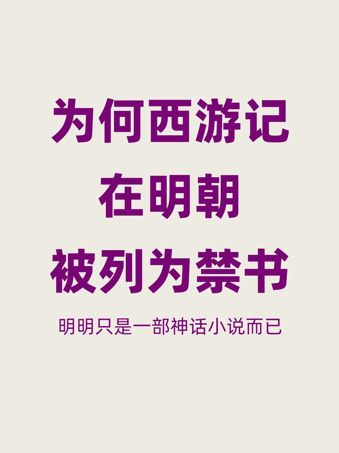 为何《西游记》在明朝被列为禁书？