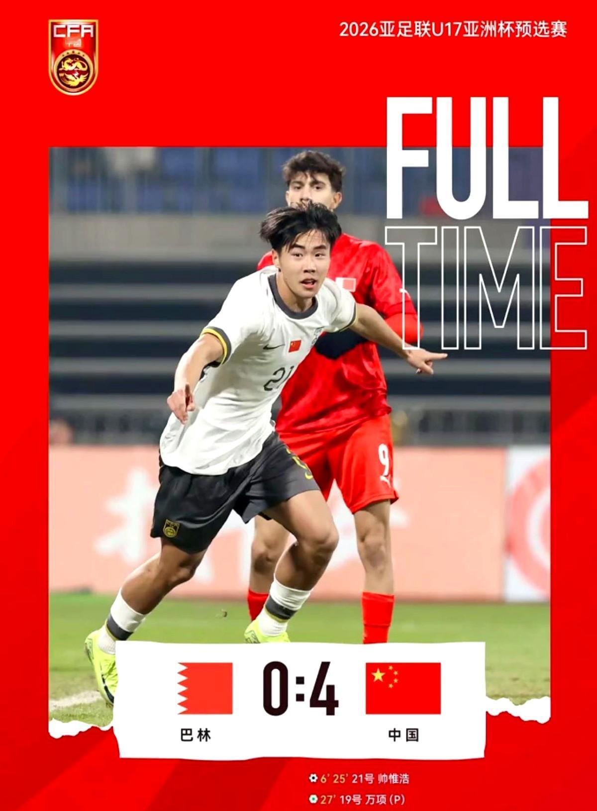 U17国足4-0拿下巴林，看得人真叫一个爽！连范志毅赛后都说，这回全是心里话。