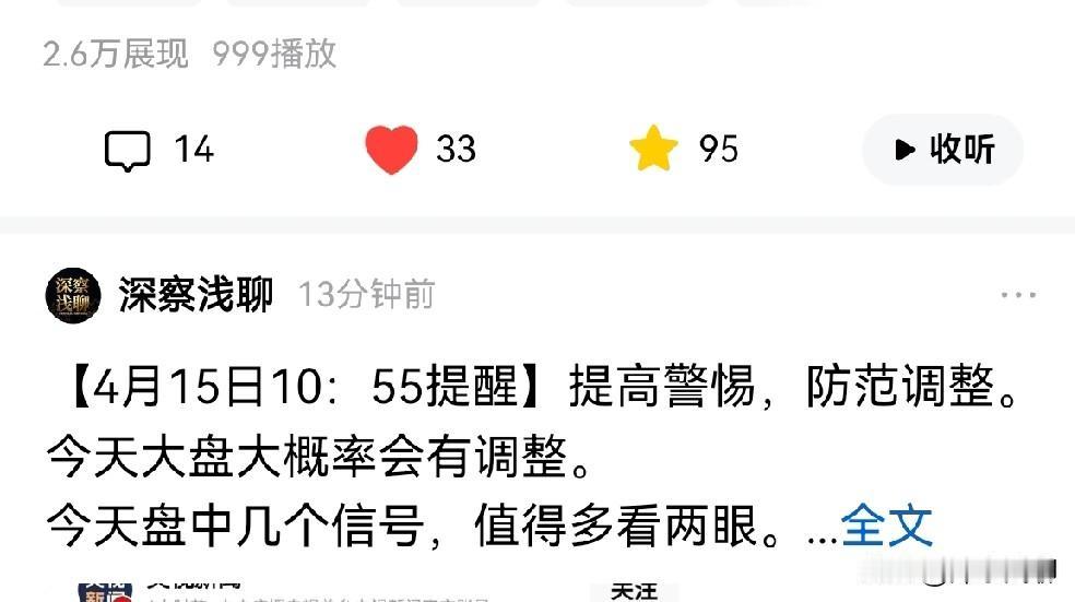 【4月15日10：55提醒】提高警惕，防范调整。今天大盘大概率会有调整。因为