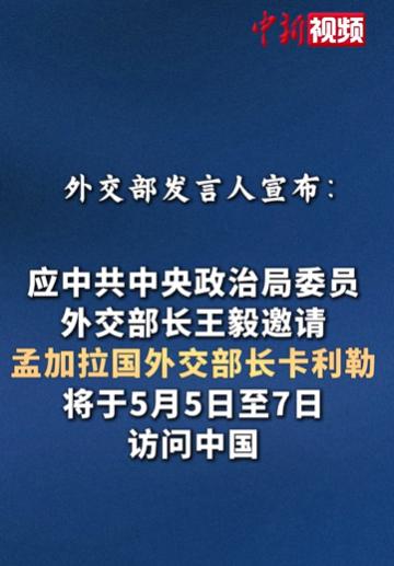 就在5月4日，中国外交部突然发布一则重磅消息，孟加拉国外交部长卡利勒，会