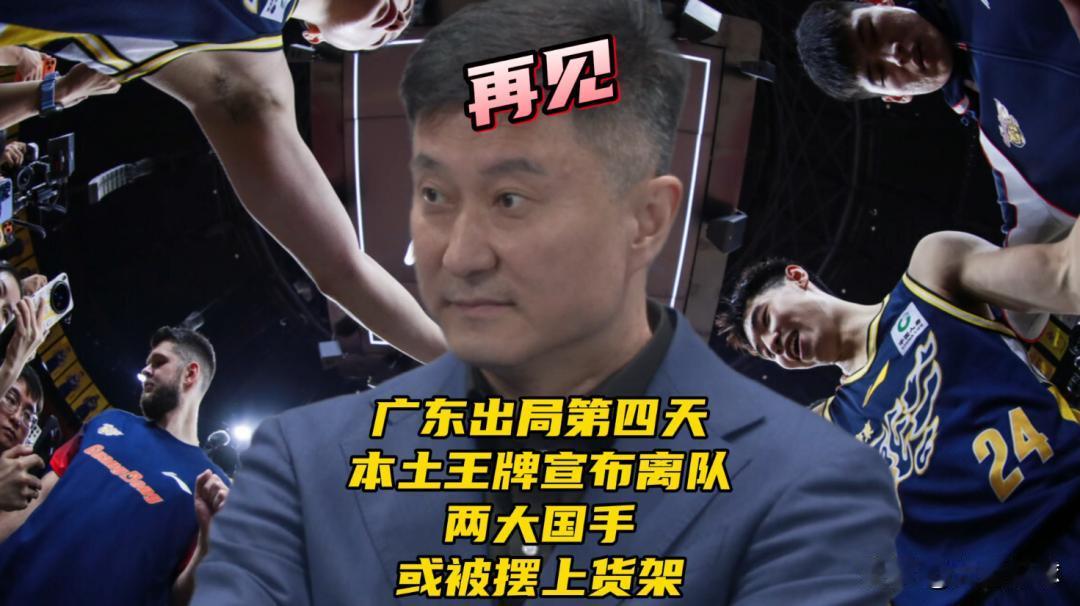 广东出局第四天！再见！本土王牌宣布离队，两大国手或被摆上货架广东被北京淘汰第四