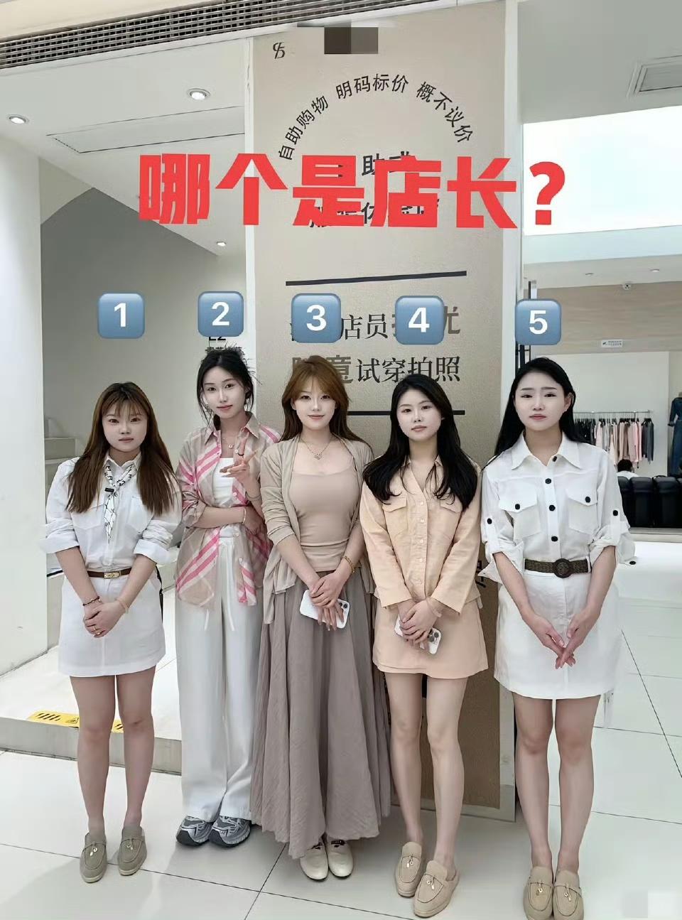 你认为哪个是店长？