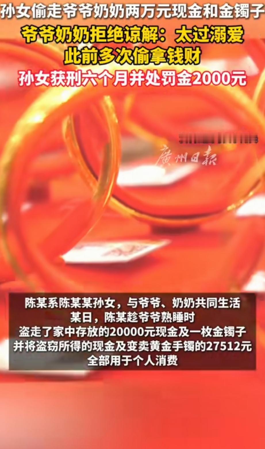 新疆，一孙女趁爷爷睡着，偷走了2万块养老钱和一个金镯子，转眼花得精光。她本想着爷