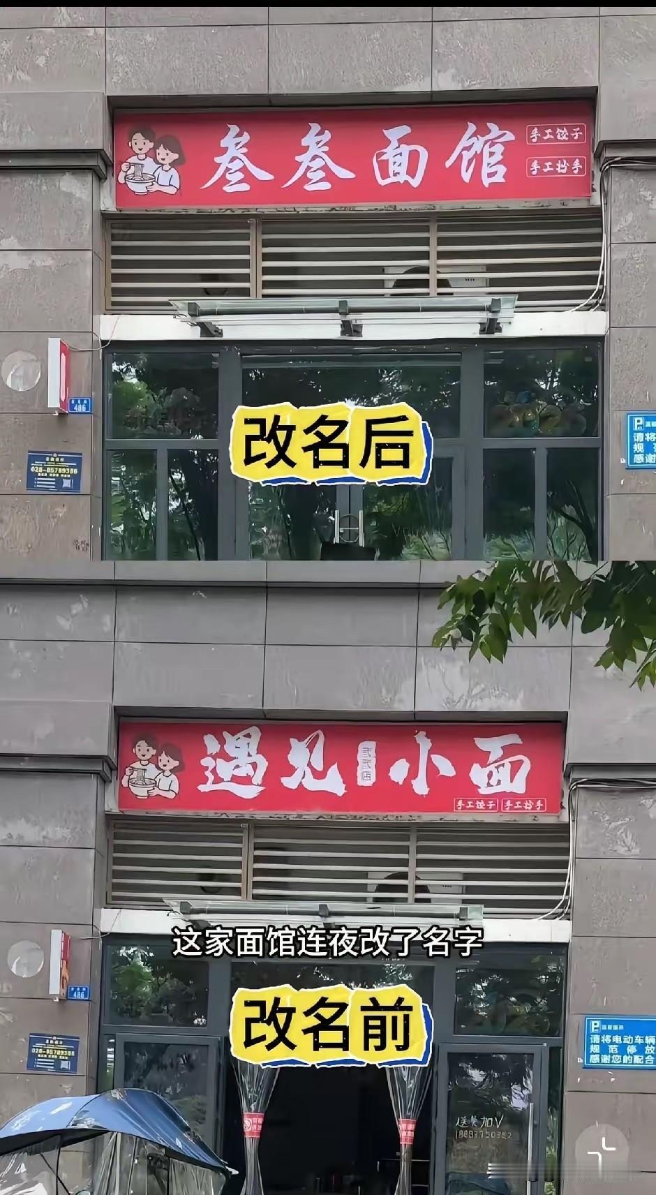 看把这些面馆吓得！“遇见小面”连夜改名“叁叁面馆”这说明什么？我们的店招广告