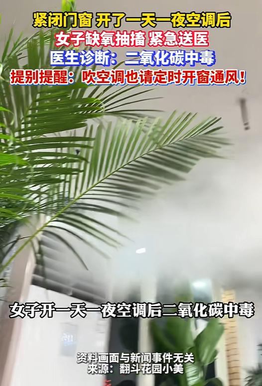 悲剧还是发生了！黑龙江，一女子因酷热将空调连续开了一天一夜，期间死死紧闭门窗。随