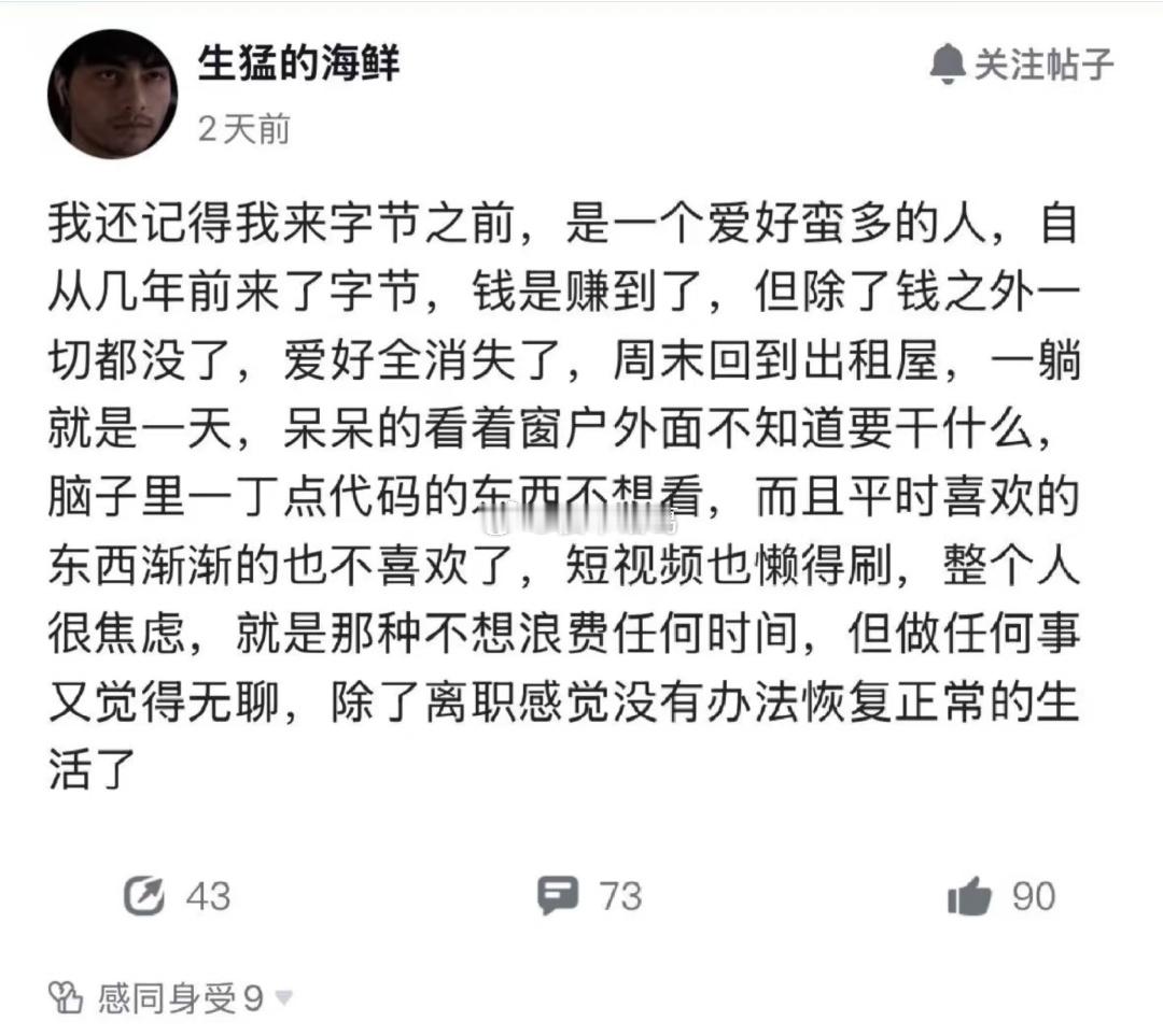 字节员工：除了离职感觉没法正常生活……​​​