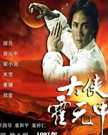 1981年，徐小明找到黄元申，邀请他出演霍元甲，但黄元申说：“要剃头，我不演，我