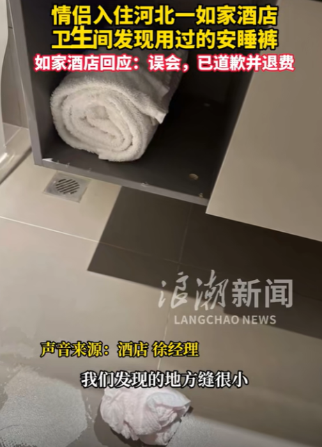 如家再现“卫生门”：一条脏污安睡裤，揭开的遮羞布何处安放？