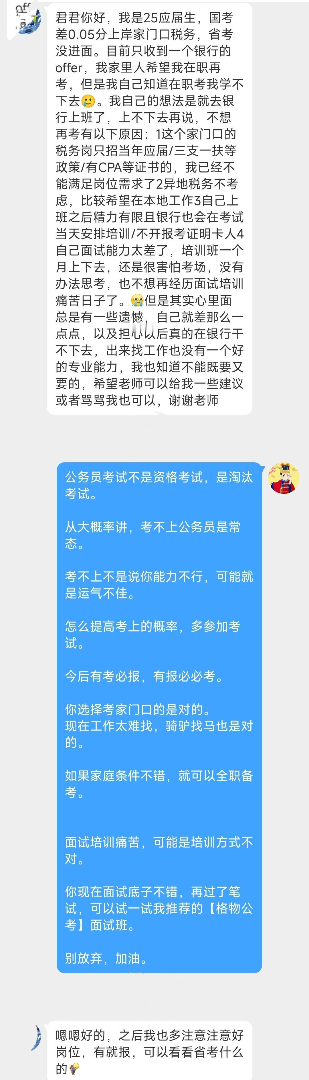 君君你好，我是25应届生，国考差0.05分上岸家门口税务，省考没进面。目前只收到