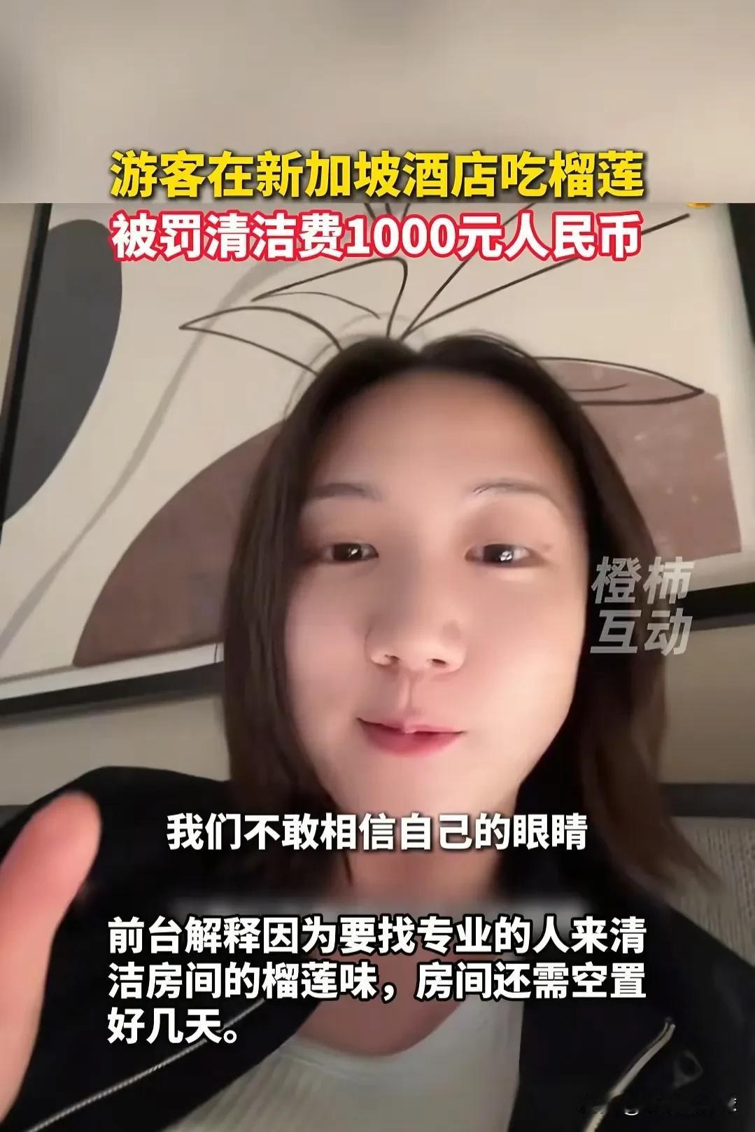 女子新加坡旅游在酒店吃榴莲被罚款1000元冲上热搜。不是说东南亚榴莲自由吗？怎么