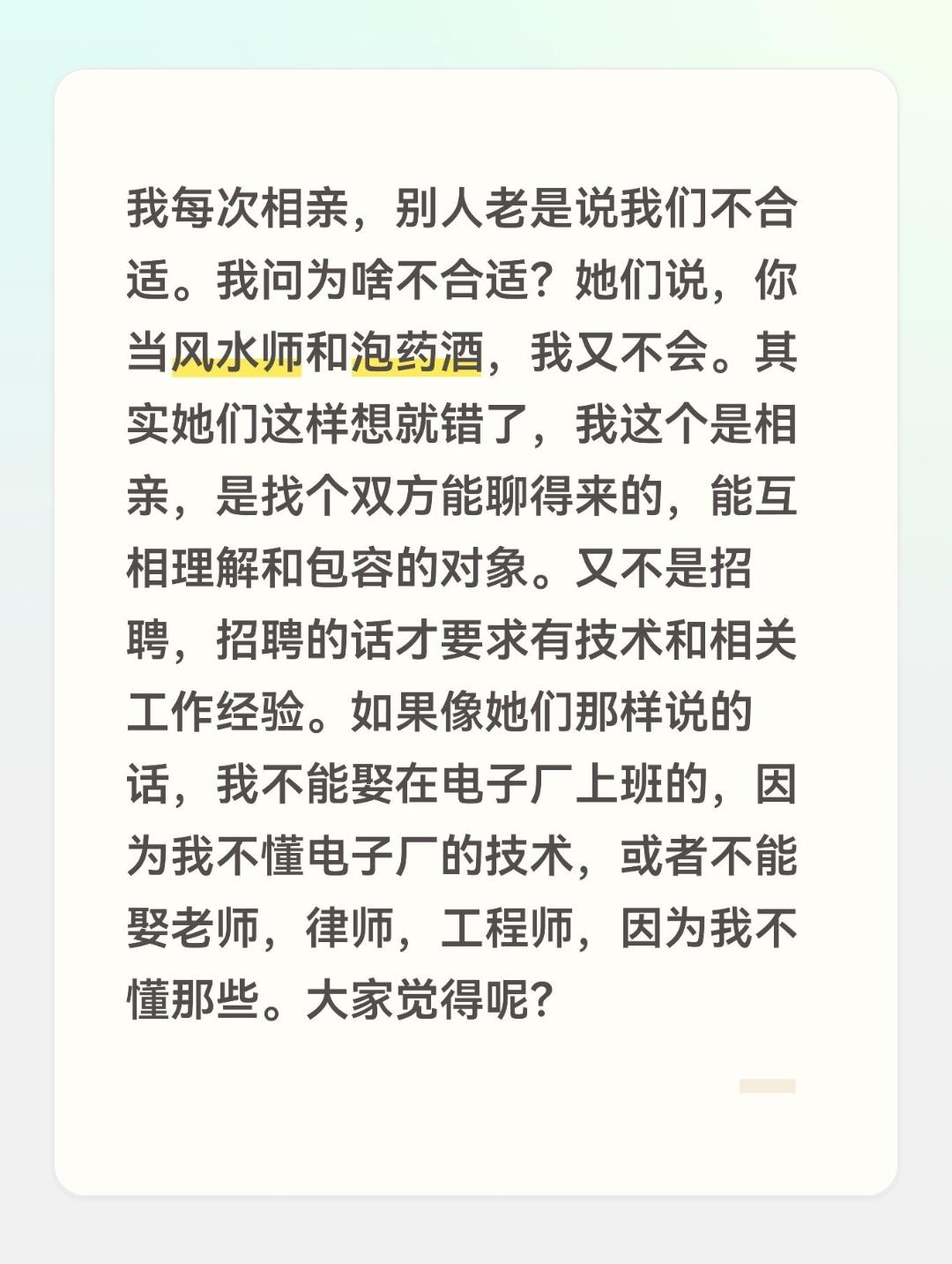 我每次相亲，别人老是说我们不合适。我问为啥不合适？她们说，你当风水师和泡药酒，我