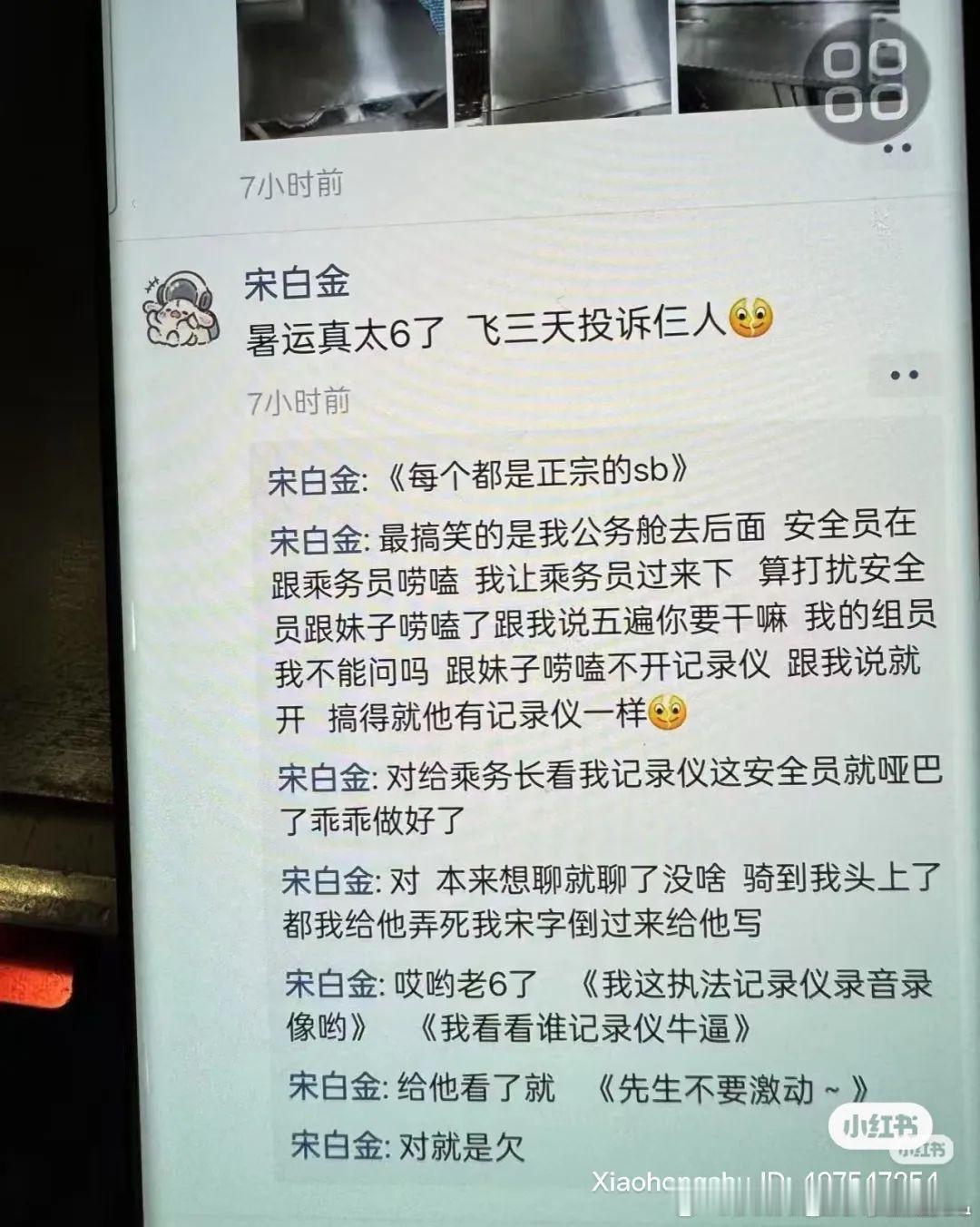川航宋白金川航宋白金（真名宋鸿宇）长期滥用会员特权骚扰空乘、扰乱客舱秩序，并