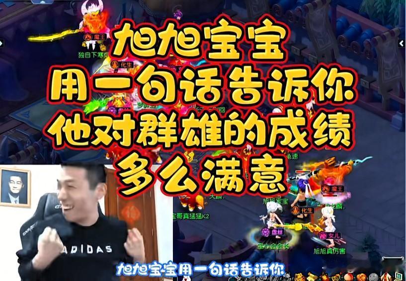 旭旭宝宝用一句话告诉你他对畅玩服群雄逐鹿的成绩有多么满意“谁是整个齐天大
