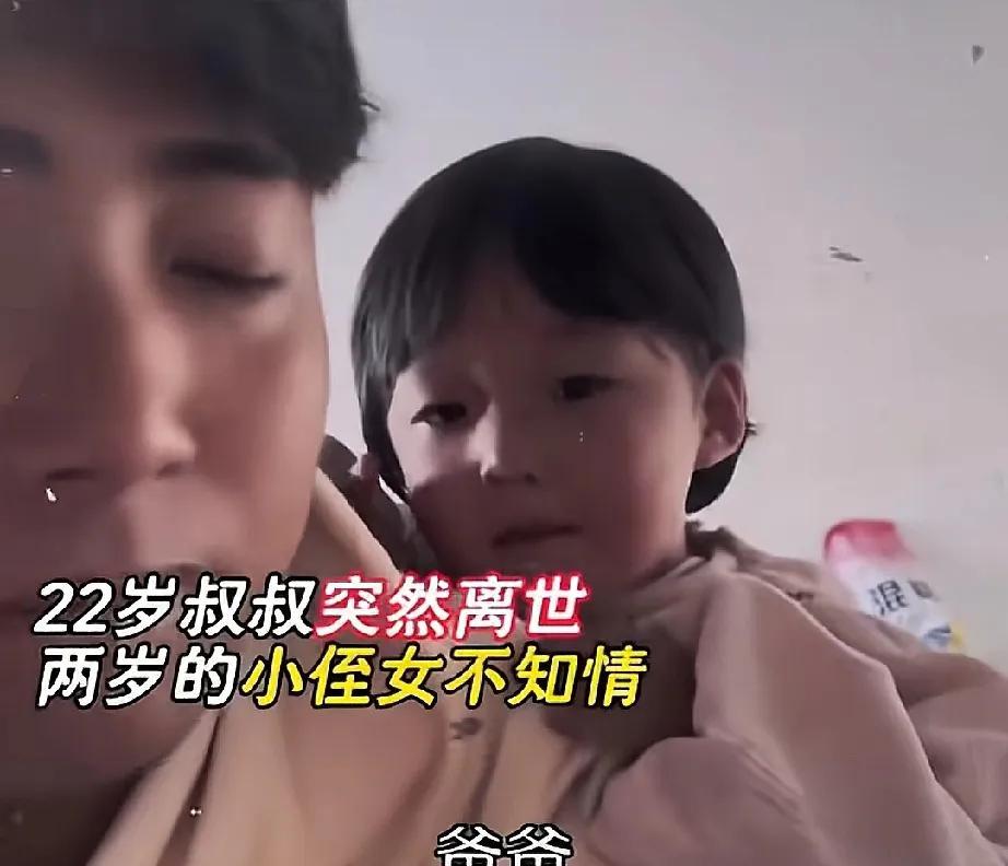 2岁侄女吵着找叔叔玩，22岁叔叔已经意外离世，侄女并不知情，侄女疑惑的问爸爸:“
