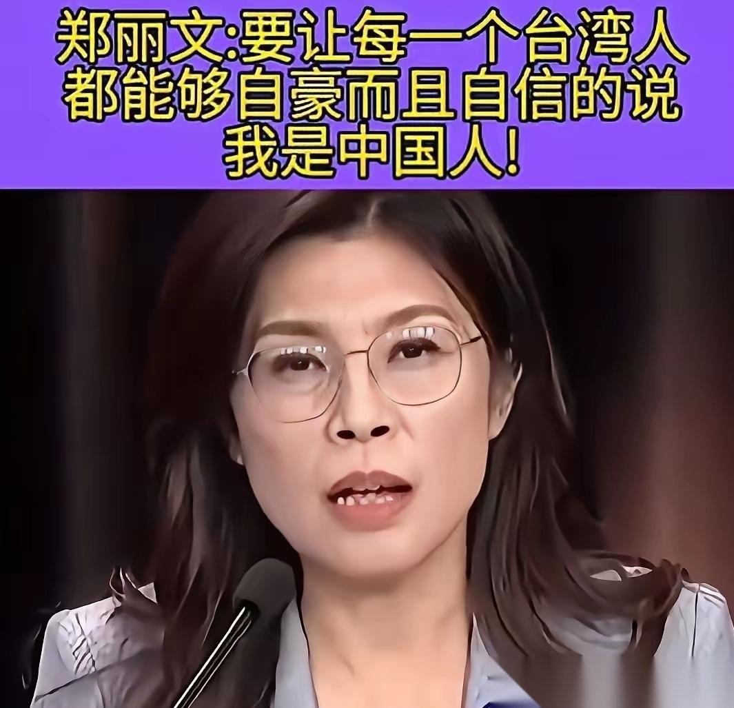 中国国民党主席郑丽文女士在访问大陆前夕，说了挺感人的一番话，不仅说中国就是我们的
