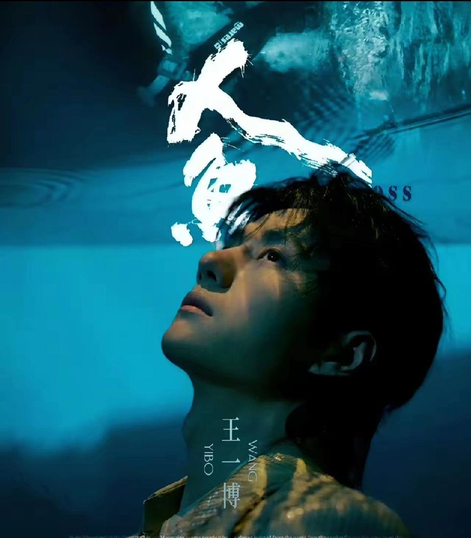 深夜炸热搜！王一博《人·鱼》终于官宣，零宣传30万预约太疯狂4月