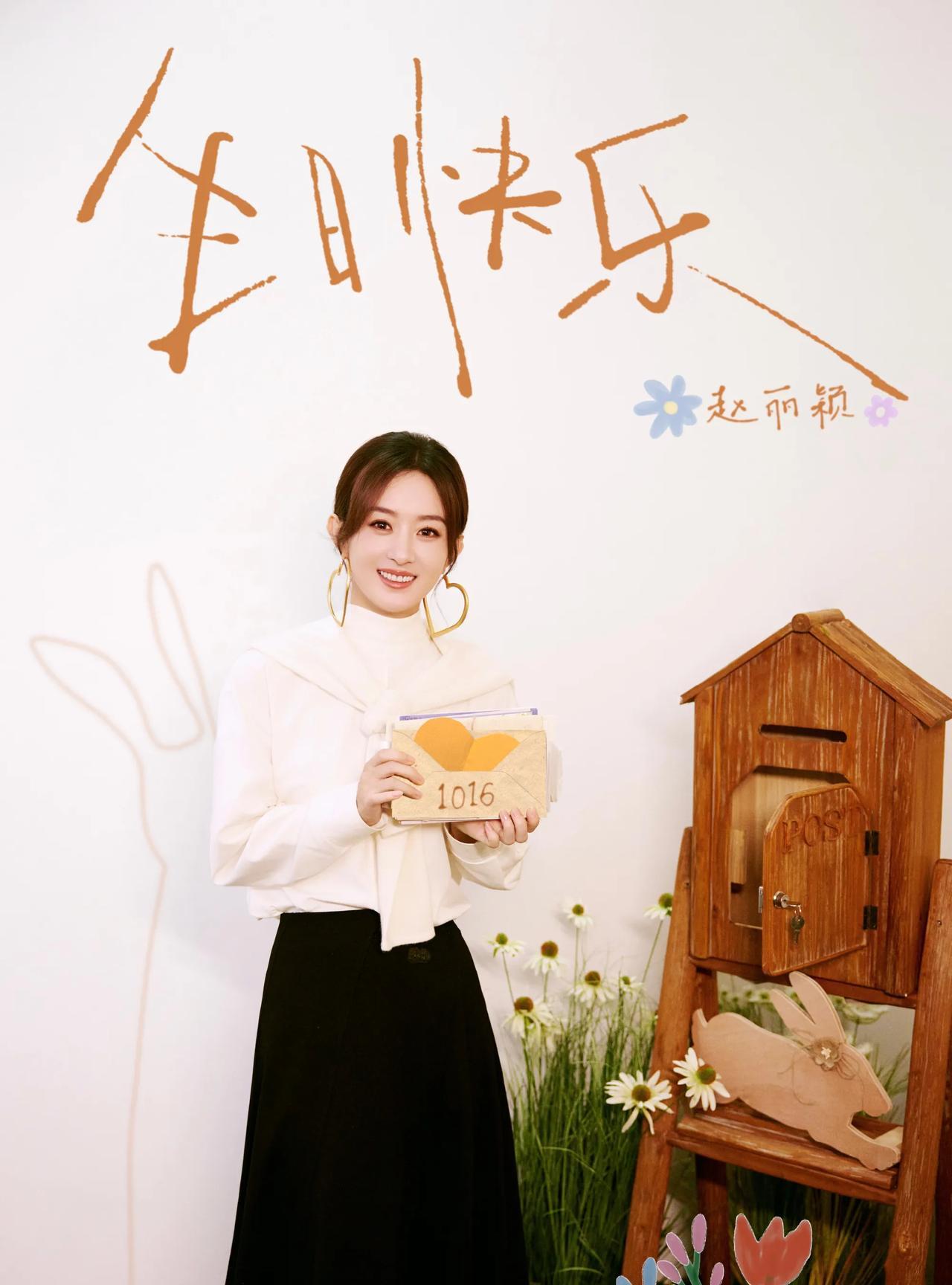 哇塞赵丽颖工作室发生日物料啦！哇哦好多新鲜的寿星颖呀，好漂亮！10月16日，赵丽