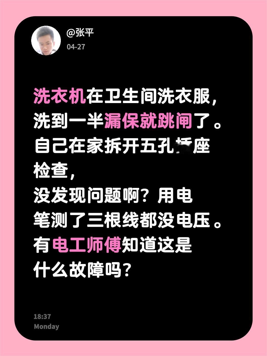 洗衣机在卫生间洗衣服，洗到一半漏保就跳闸了。自己在家拆开五孔插座检查，没发现问题