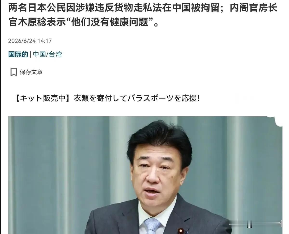 6月24日，日本内阁官房长官木原稔在记者会上表示，今年5月，两名日本公民在中国辽