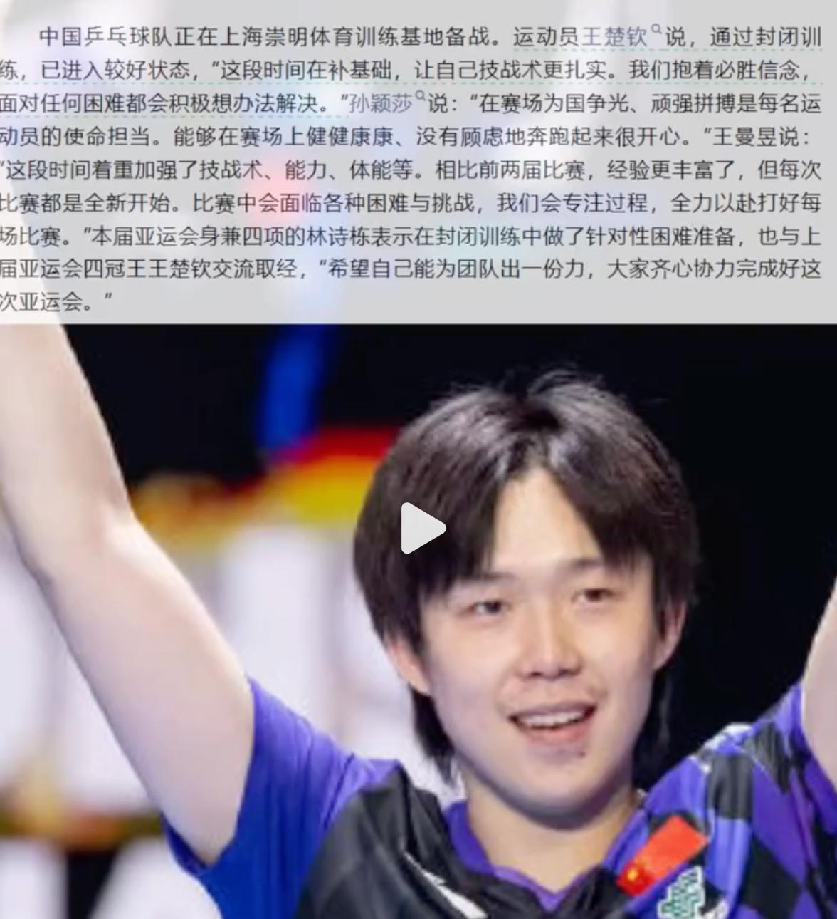 王楚钦、孙颖莎和王曼昱的亚运会冲冠宣言，谁的话最能打动你？针对这一次在日本举