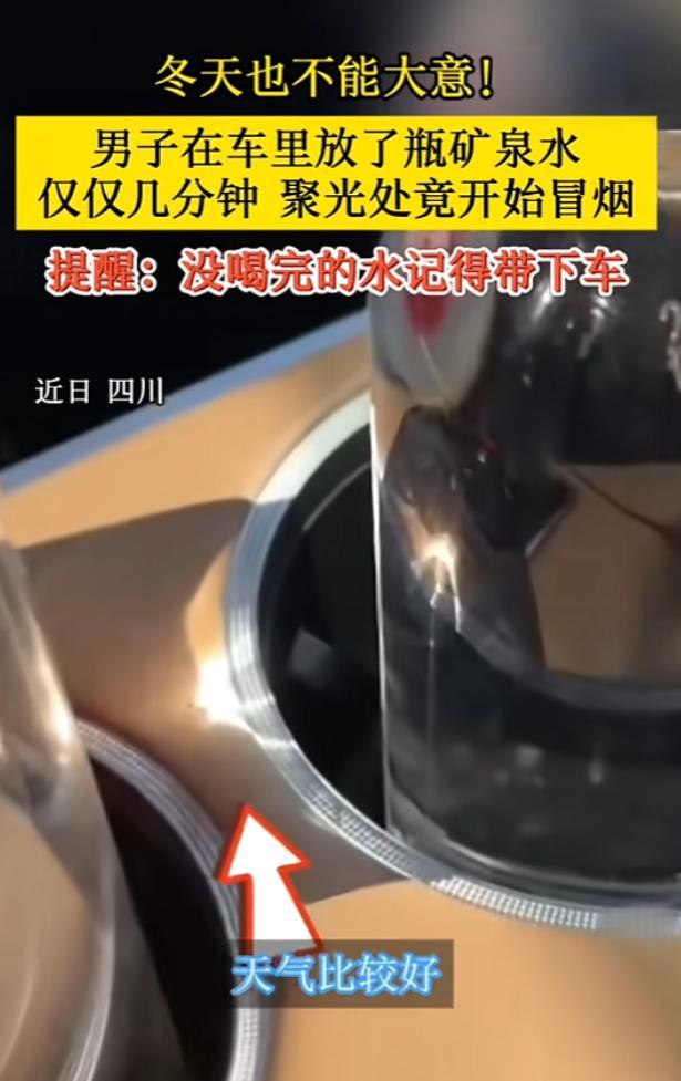 “太吓人！”12月11日，四川，一男子在大晴天，放了一瓶矿泉水在车内的杯架上，没