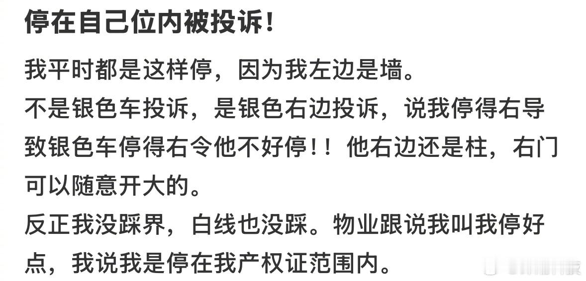 停在自己车位内被隔壁的隔壁车投诉​​​