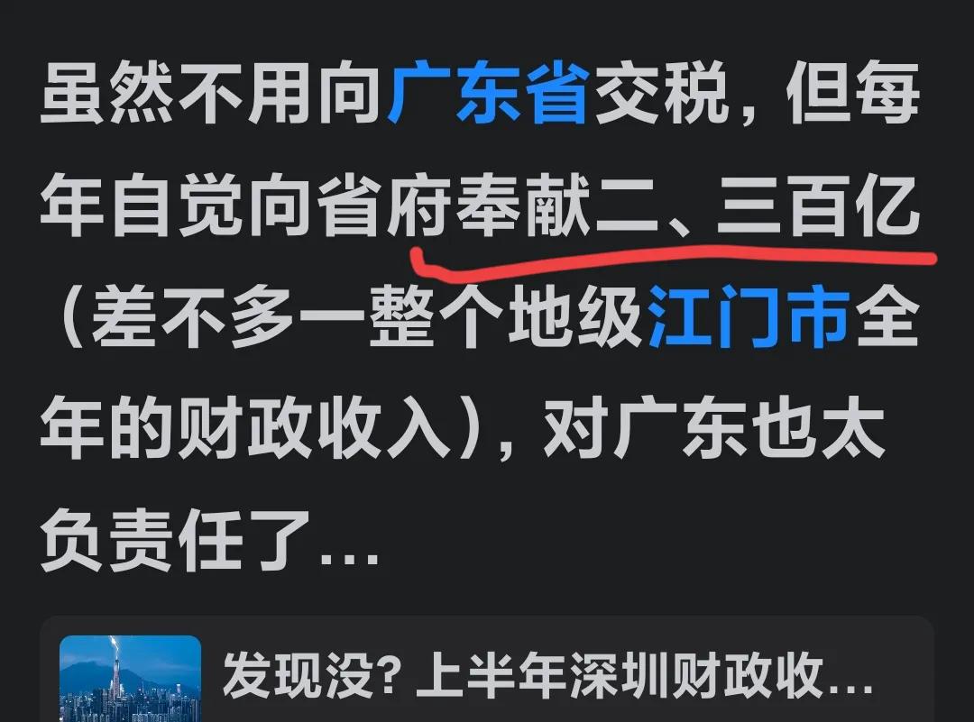 每年深圳自觉向广东省政府上缴二三百亿的财政收入好多吗？凭良心讲，一点都不多！你