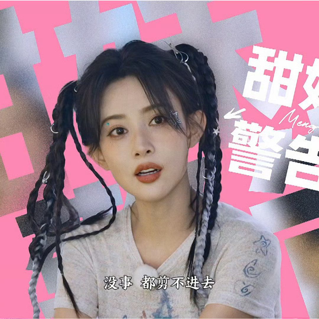 感觉孟子义不太适合跑男，看了一期跑男对她观感很不好没看过她其他的综艺，但是因为她