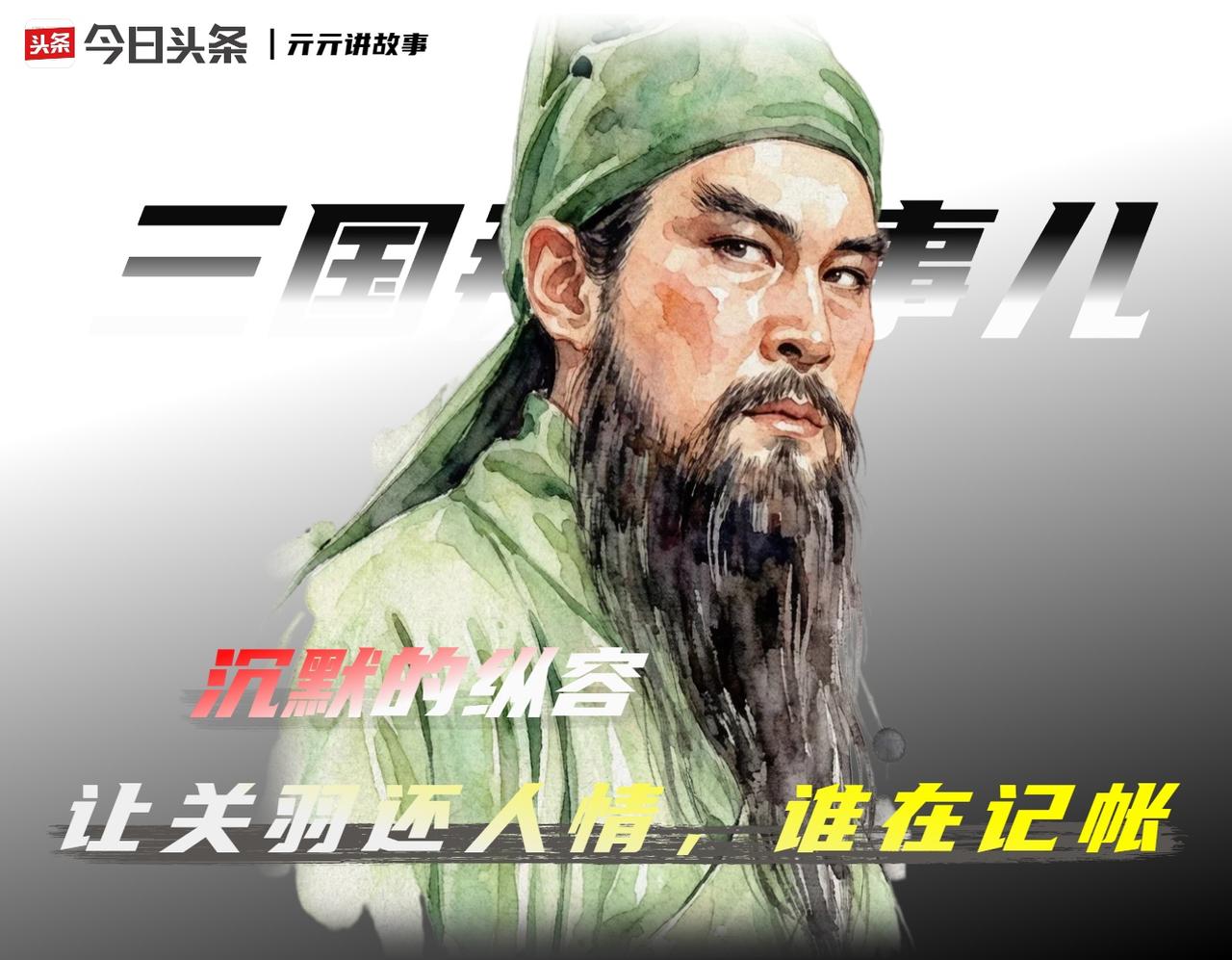 建安十三年冬，华容道。曹操只剩二十七骑，衣甲湿透，人皆饿倒。关羽横刀立马，五