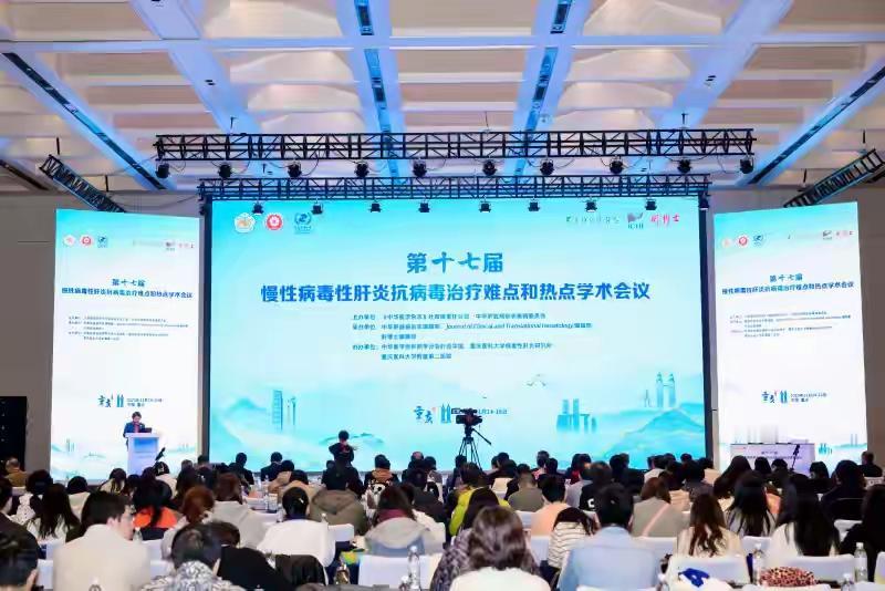 2025年11月15日，第十七届慢性病毒性肝炎抗病毒治疗难点和热点学术会议在重庆