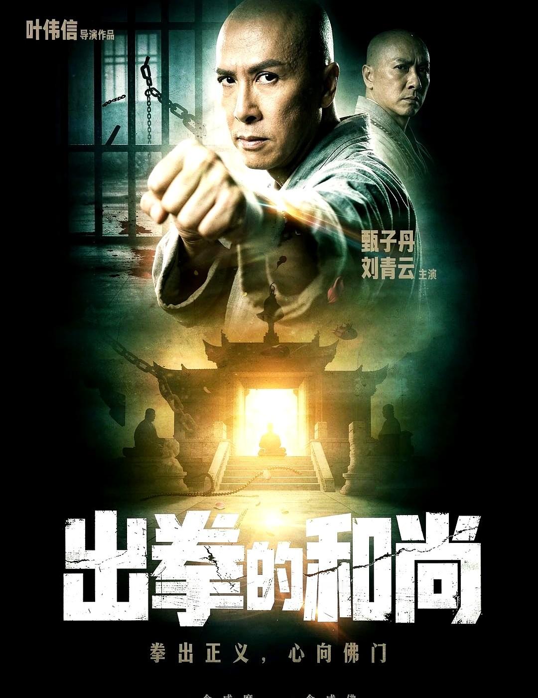 甄子丹和刘青云居然要同框打拳了。新片《出拳的和尚》刚刚官宣，定在2027年开机。甄子丹演个出狱后发誓