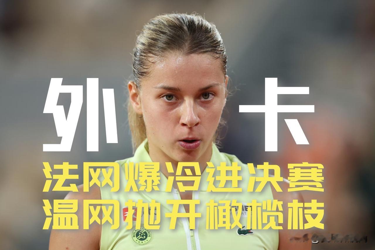 【唯一一张非本土外卡！法网女单亚军接到温网抛来的橄榄枝！】温网女单正赛八张外