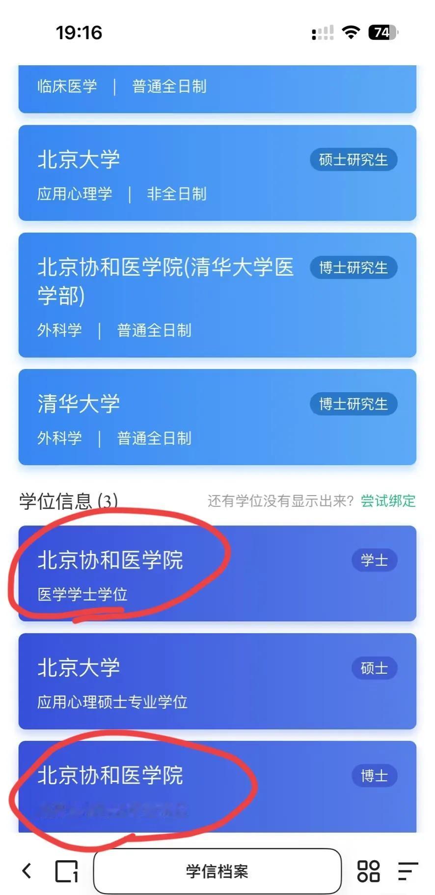 我一个同学的弟弟就是北京协和医学院的博士，他已经毕业多年，根本不知道母校有这个“