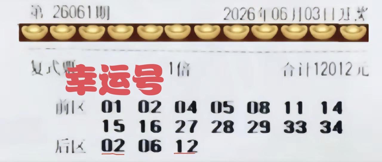 这一张彩票超级幸运，同样中两个号，别人连末等奖都没有碰到，而这一张第61期体彩超