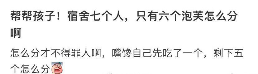 帮帮孩子！宿舍七个人，只有六个泡芙怎么分啊​😳​​​