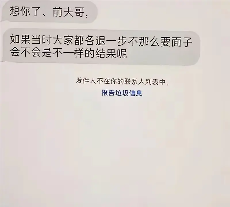 离婚3年多的前妻发来的，要不要“报告垃圾信息”呢？