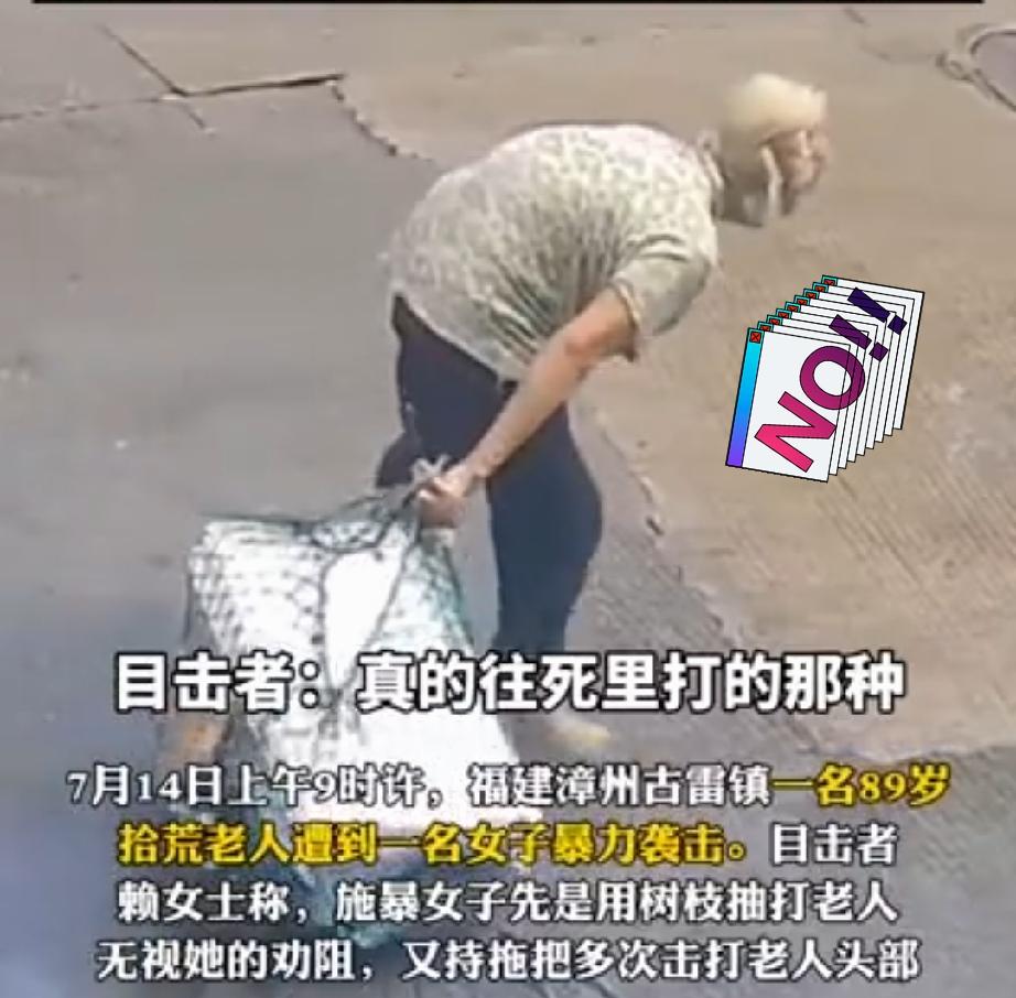 7月14日，福建漳州古雷镇。一名腰弯背驼的89岁的老太太，她是一个拾荒者，在路边
