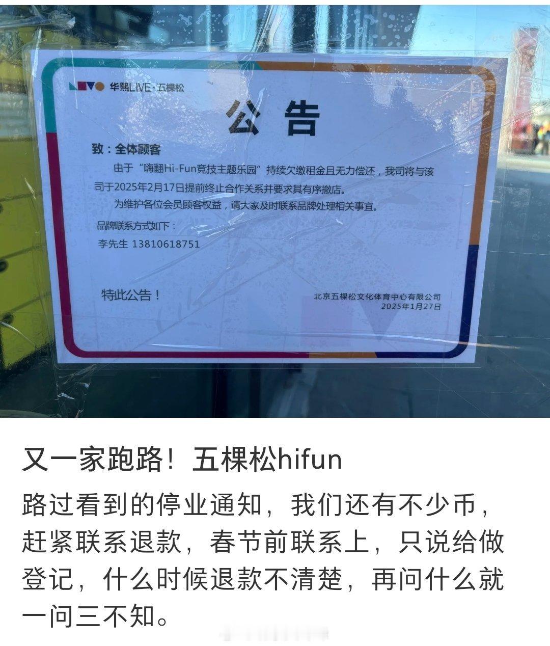 网友，又一家跑路！五棵松hifun