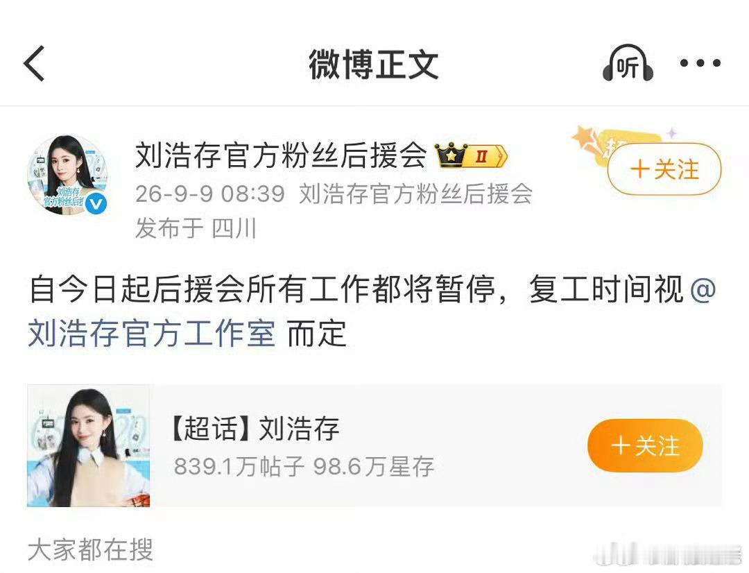 刘浩存后援会暂停工作刘浩存官方后援会硬杠工作室，起因是工作室给存接的代言为大