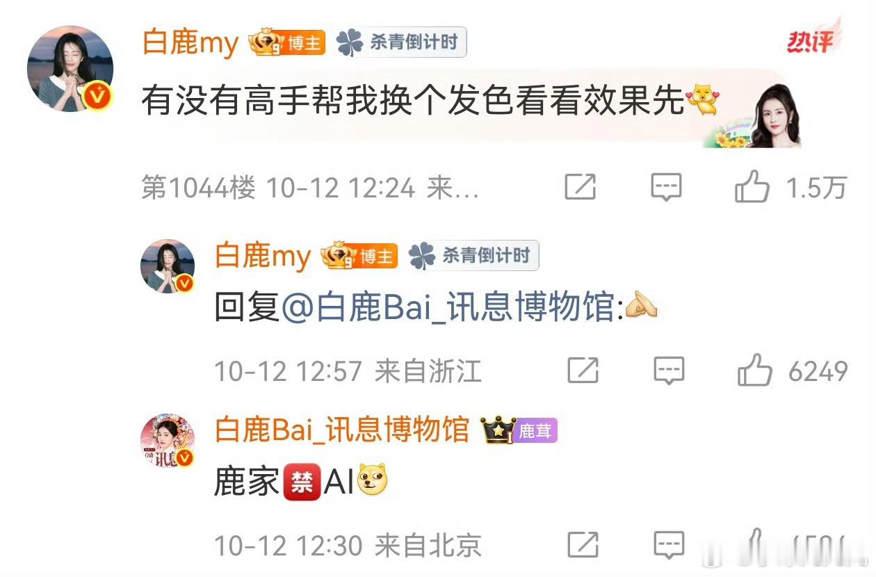 白鹿来了也不好使哈哈哈哈哈哈哈白鹿：什么ai还得我自己来？​​​