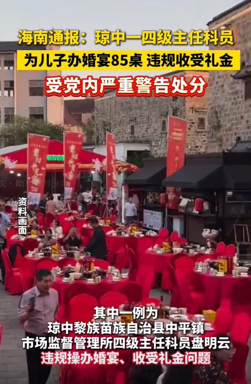海南，某所长为儿子操办婚宴，在未向上级报备的情况下，大摆了85桌，还收了多名管理