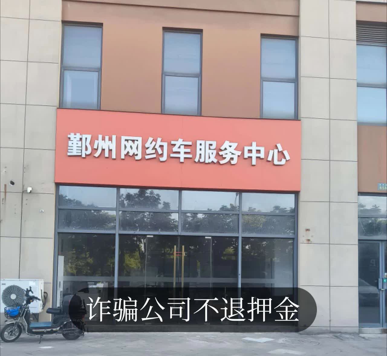 我被宁波鄞州网约车服务中心（公司名）坑惨了！6000元押金/服务费/保证金，说退