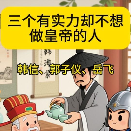做皇帝的人韩信，项羽和刘邦在中原大战的时候，韩信在北方打野发育，最后混成了三人