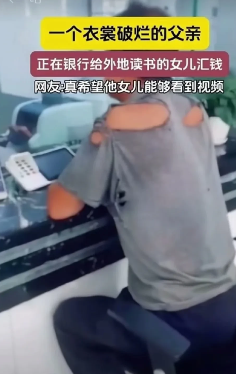 看到这个场景，你心里是什么滋味？有一个视频，穿着破烂上衣的父亲，正在给外地上