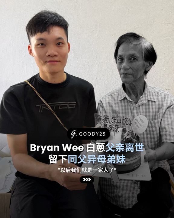 Bryan Wee 白蒽父亲离世