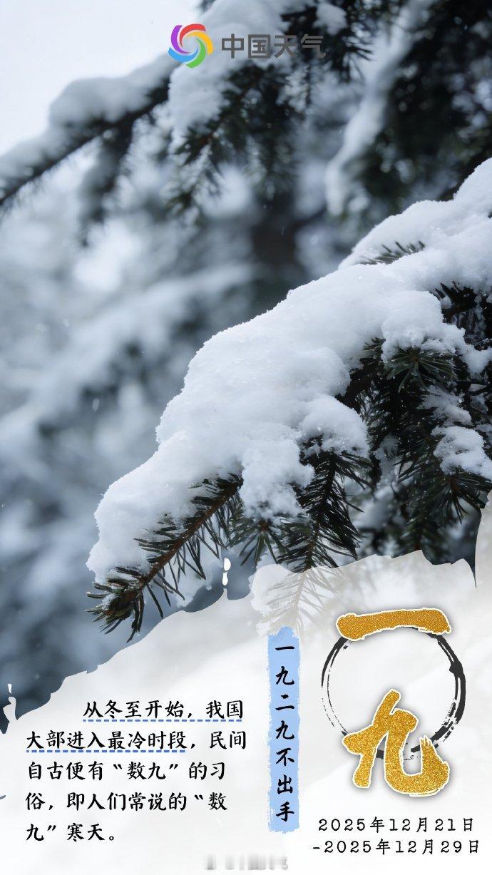 你还记得数九歌谣吗【数九寒天哪个“九”最冷？】三九四九时气温跌至低谷今天就进入